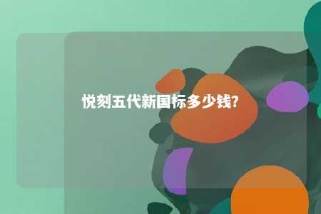 悦刻五代新国标多少钱？ 