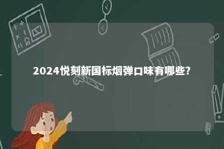 2024悦刻新国标烟弹口味有哪些？ 